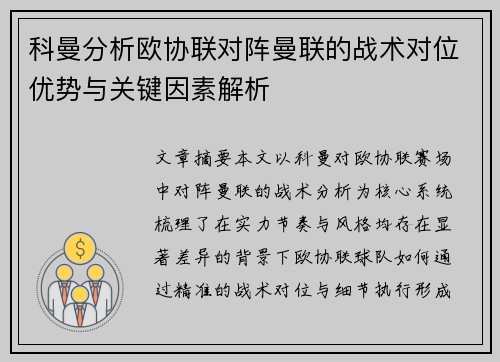 科曼分析欧协联对阵曼联的战术对位优势与关键因素解析