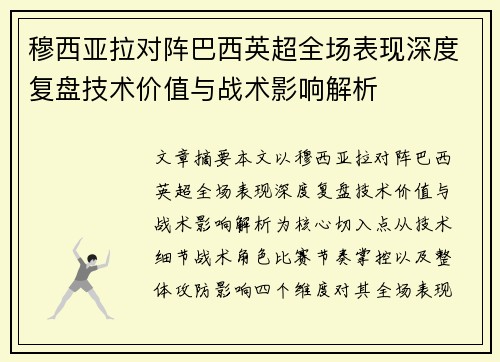穆西亚拉对阵巴西英超全场表现深度复盘技术价值与战术影响解析 穆西亚拉对阵巴西英超全场表现深度复盘技术价值与战术影响解析
