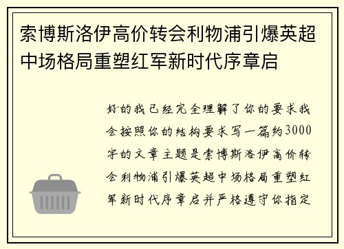 索博斯洛伊高价转会利物浦引爆英超中场格局重塑红军新时代序章启 索博斯洛伊高价转会利物浦引爆英超中场格局重塑红军新时代序章启