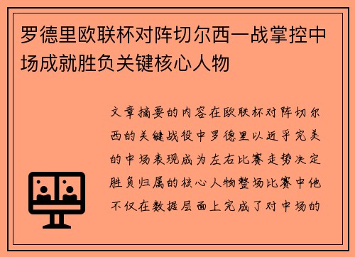 罗德里欧联杯对阵切尔西一战掌控中场成就胜负关键核心人物