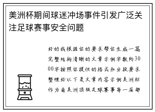 美洲杯期间球迷冲场事件引发广泛关注足球赛事安全问题