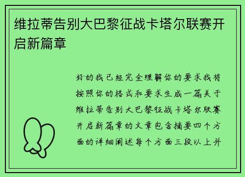 维拉蒂告别大巴黎征战卡塔尔联赛开启新篇章
