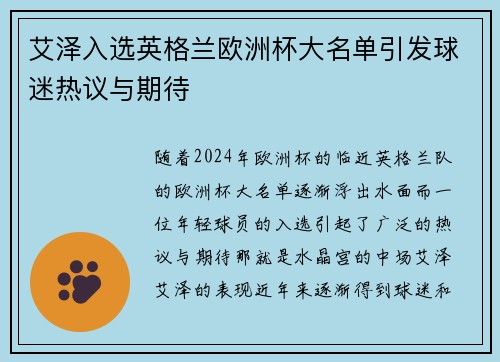 艾泽入选英格兰欧洲杯大名单引发球迷热议与期待 艾泽入选英格兰欧洲杯大名单引发球迷热议与期待