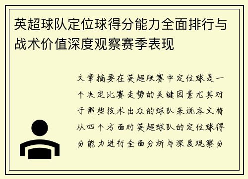 英超球队定位球得分能力全面排行与战术价值深度观察赛季表现 英超球队定位球得分能力全面排行与战术价值深度观察赛季表现