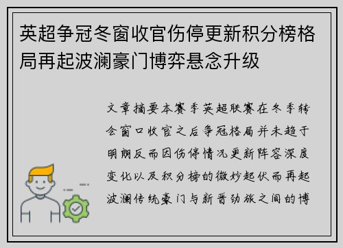 英超争冠冬窗收官伤停更新积分榜格局再起波澜豪门博弈悬念升级 英超争冠冬窗收官伤停更新积分榜格局再起波澜豪门博弈悬念升级