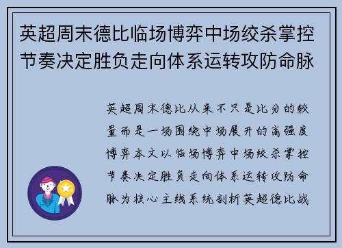 英超周末德比临场博弈中场绞杀掌控节奏决定胜负走向体系运转攻防命脉