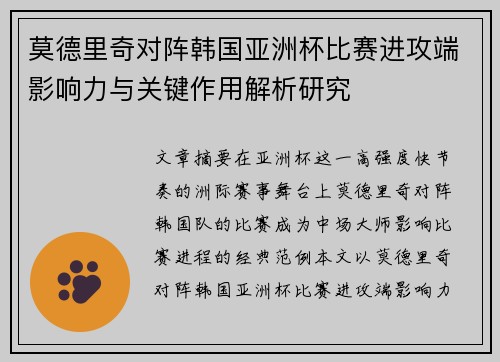 莫德里奇对阵韩国亚洲杯比赛进攻端影响力与关键作用解析研究 莫德里奇对阵韩国亚洲杯比赛进攻端影响力与关键作用解析研究
