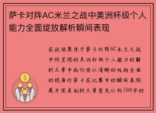 萨卡对阵AC米兰之战中美洲杯级个人能力全面绽放解析瞬间表现