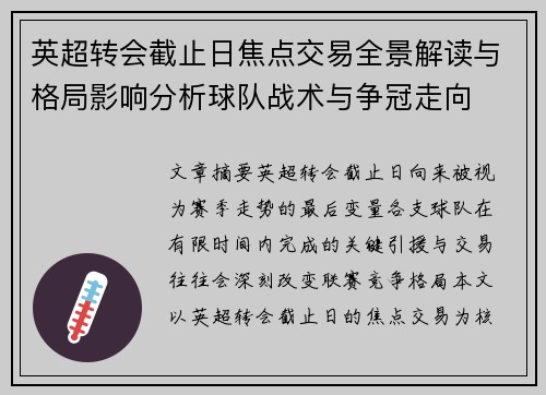 英超转会截止日焦点交易全景解读与格局影响分析球队战术与争冠走向 英超转会截止日焦点交易全景解读与格局影响分析球队战术与争冠走向