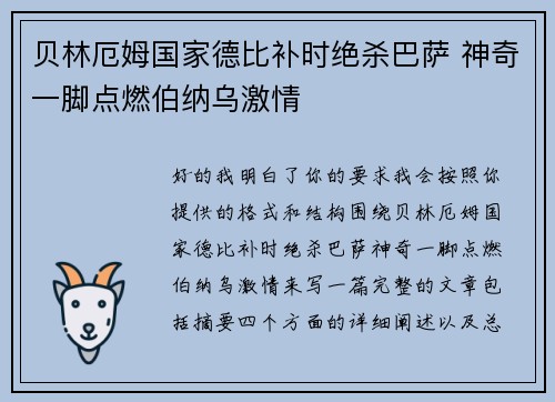 贝林厄姆国家德比补时绝杀巴萨 神奇一脚点燃伯纳乌激情 贝林厄姆国家德比补时绝杀巴萨 神奇一脚点燃伯纳乌激情