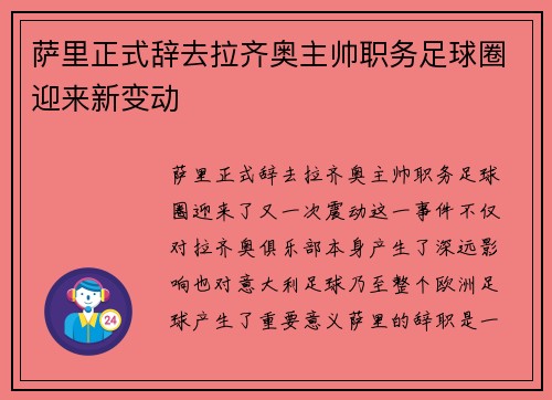 萨里正式辞去拉齐奥主帅职务足球圈迎来新变动