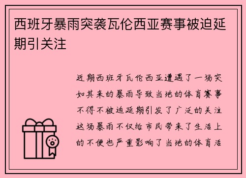 西班牙暴雨突袭瓦伦西亚赛事被迫延期引关注 西班牙暴雨突袭瓦伦西亚赛事被迫延期引关注