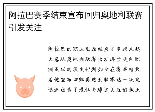 阿拉巴赛季结束宣布回归奥地利联赛引发关注