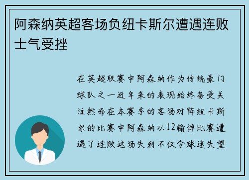 阿森纳英超客场负纽卡斯尔遭遇连败士气受挫