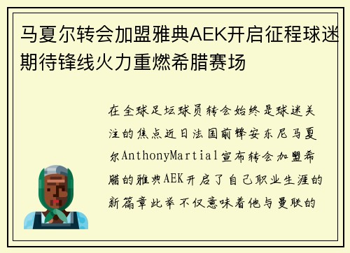 马夏尔转会加盟雅典AEK开启征程球迷期待锋线火力重燃希腊赛场