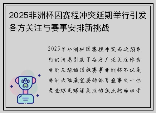 2025非洲杯因赛程冲突延期举行引发各方关注与赛事安排新挑战
