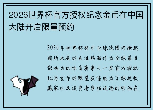 2026世界杯官方授权纪念金币在中国大陆开启限量预约