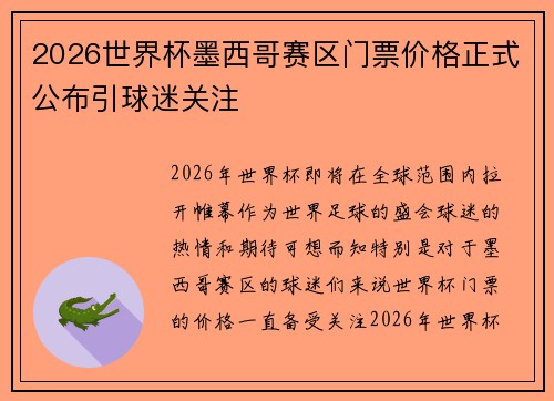2026世界杯墨西哥赛区门票价格正式公布引球迷关注 2026世界杯墨西哥赛区门票价格正式公布引球迷关注